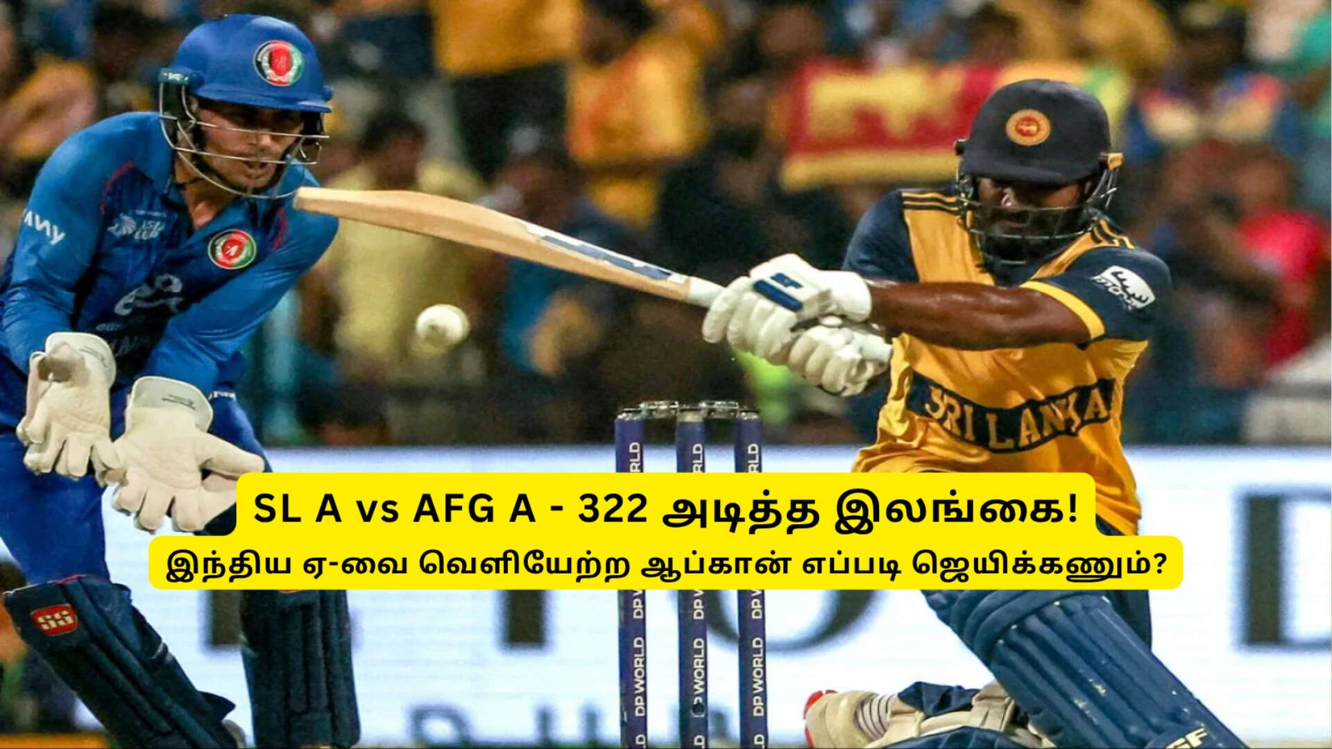 SL A vs AFG A – 322 அடித்த இலங்கை ஏ அணி: இந்திய ஏ-வை வெளியேற்ற ஆப்கான் எப்படி வெல்ல வேண்டும்?
