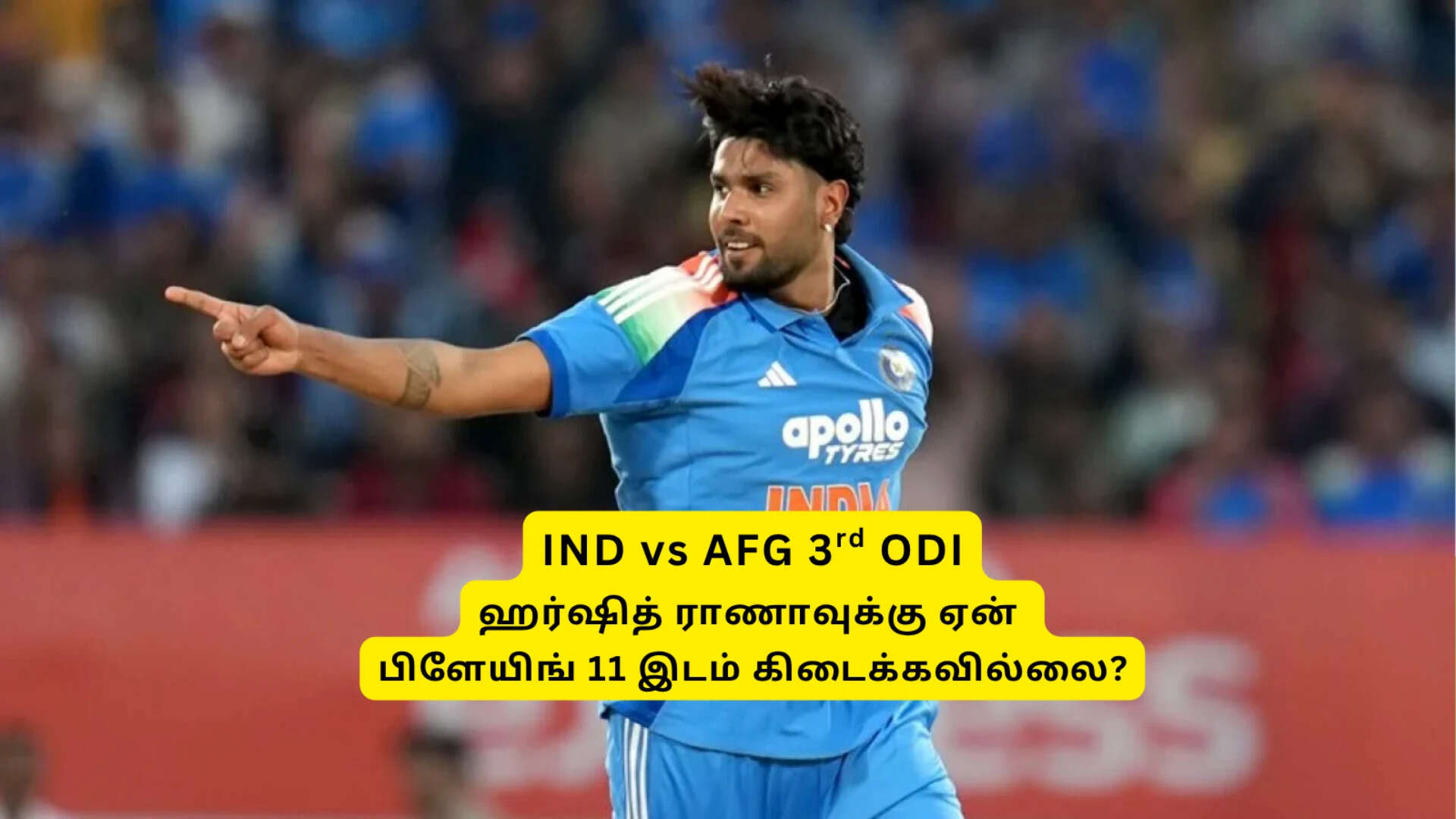 IND vs AFG 3rd ODI – கடைசி நேரத்தில் சேர்க்கப்பட்ட ஹர்ஷித் ராணாவுக்கு, பிளேயிங் 11-ல் ஏன் இடமில்லை?